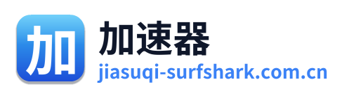 加速器